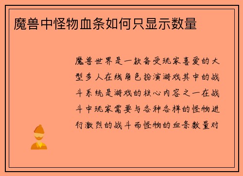 魔兽中怪物血条如何只显示数量
