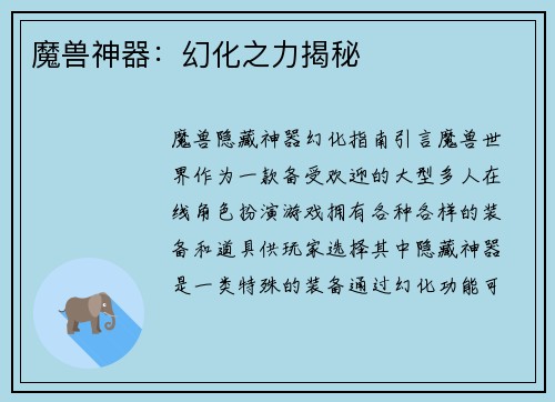 魔兽神器：幻化之力揭秘